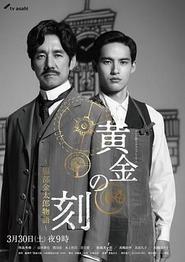 91泡芙视频《黄金时刻〜服部金太郎故事〜 黄金の刻〜服部金太郎物語〜》免费在线观看