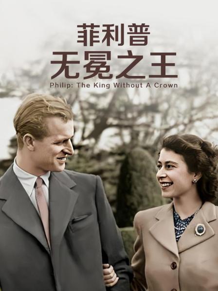 91海角乱伦《菲利普：无冕之王》免费在线观看