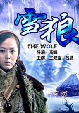 91海角乱伦《雪狼2006》免费在线观看