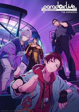 91泡芙《Paradox Live THE ANIMATION》免费在线观看