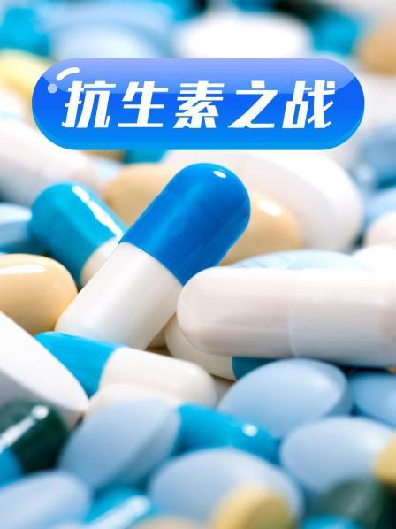 91泡芙视频《抗生素之战》免费在线观看