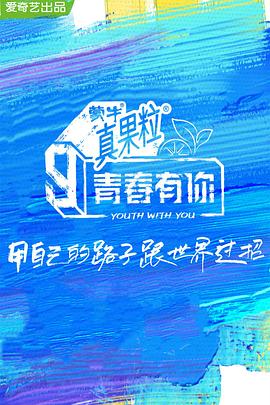 91泡芙视频《青春有你 第三季》免费在线观看
