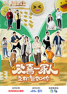 91泡芙《欢喜一家人之机智如你》免费在线观看