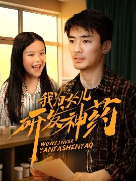 91海角乱伦《我为女儿研发神药》免费在线观看
