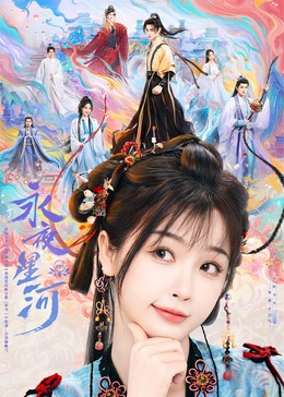 91泡芙视频《永夜星河》免费在线观看