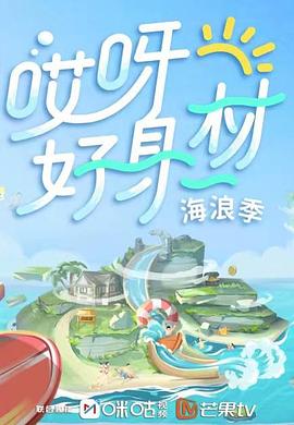 91泡芙《哎呀好身材 第三季》免费在线观看