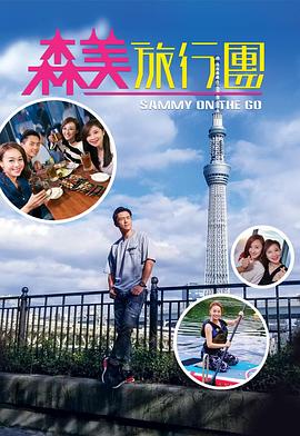 91泡芙《森美旅行团》免费在线观看