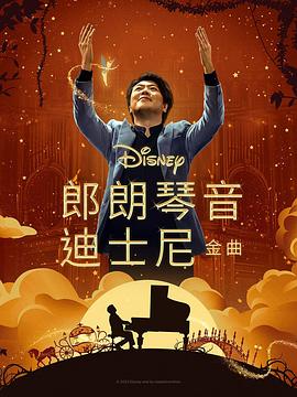91海角乱伦《郎朗琴音：迪士尼金曲 Lang Lang Plays Disney》免费在线观看