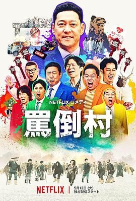 91泡芙视频《骂倒村》免费在线观看