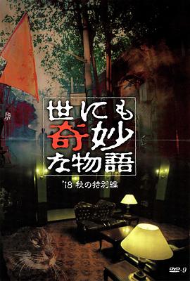 91泡芙视频《世界奇妙物语 2018年秋季特别篇 世にも奇妙な物語 ’18秋の特別編》免费在线观看