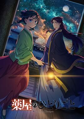 91泡芙视频《药屋少女的呢喃 第二季》免费在线观看