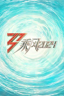 91泡芙视频《乘风2024训练室全纪录》免费在线观看