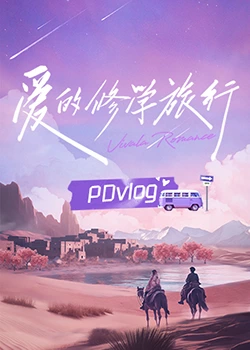 91海角乱伦《爱的修学旅行 PDvlog》免费在线观看