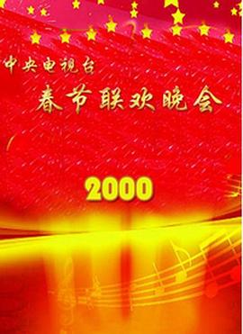 91泡芙视频《2000年中央电视台春节联欢晚会》免费在线观看