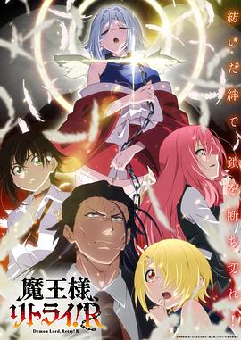 91泡芙视频《重来吧、魔王大人！R》免费在线观看