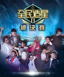 91泡芙《全民造星2 全民造星II》免费在线观看