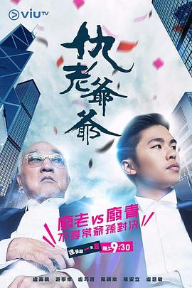 91泡芙《仇老爷爷 仇老爺爺》免费在线观看