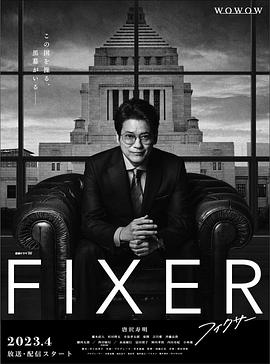 91海角乱伦《局中人 フィクサー Season1》免费在线观看