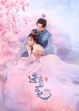 91泡芙《进击的王妃》免费在线观看