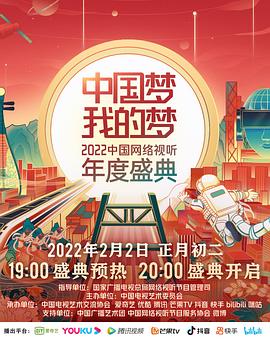 91泡芙视频《中国梦 我的梦——2022中国网络视听年度盛典》免费在线观看