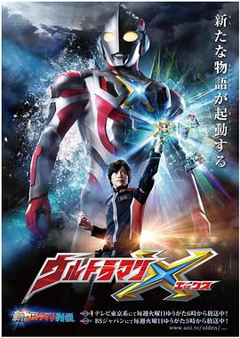 91海角乱伦《艾克斯奥特曼 ウルトラマンX》免费在线观看