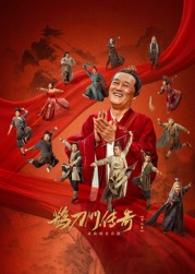 91泡芙视频《鹊刀门传奇 第二季》免费在线观看