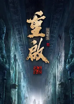 91海角乱伦《重启之极海听雷 第二季》免费在线观看