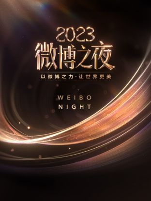 91泡芙视频《微博之夜 2023》免费在线观看