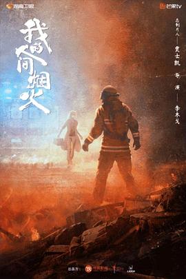 91泡芙《我的人间烟火》免费在线观看
