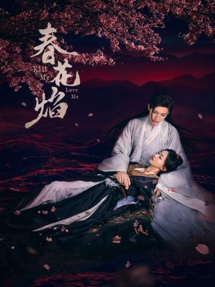 91泡芙视频《春花焰》免费在线观看