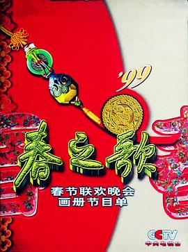 91泡芙视频《1999年中央电视台春节联欢晚会》免费在线观看