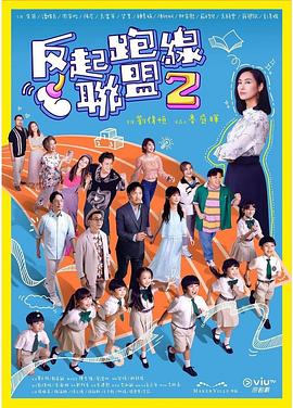 91海角乱伦《反起跑线联盟2 反起跑線聯盟2》免费在线观看