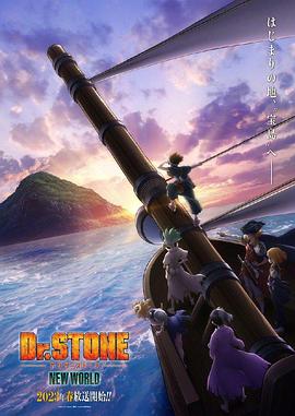 91泡芙视频《石纪元 第三季 Dr.STONE NEW WORLD》免费在线观看