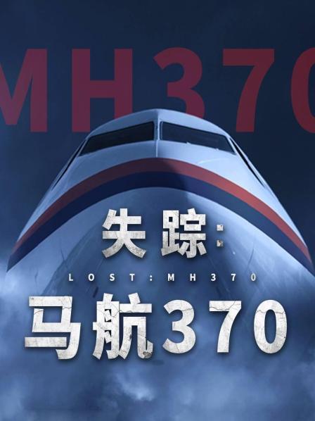 91泡芙《失踪：马航370》免费在线观看