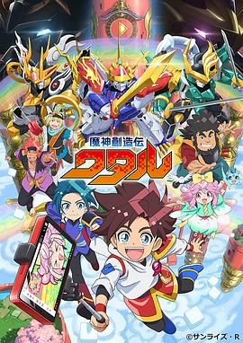 91海角乱伦《魔神创造传 魔神創造伝ワタル》免费在线观看