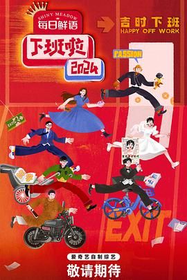 91海角乱伦《下班啦2024》免费在线观看