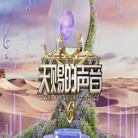 91海角乱伦《天赐的声音 第六季》免费在线观看