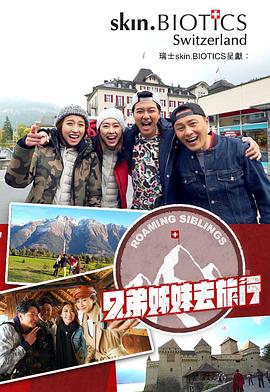 91泡芙《兄弟姐妹去旅行》免费在线观看