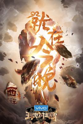 91泡芙《王牌对王牌第三季》免费在线观看
