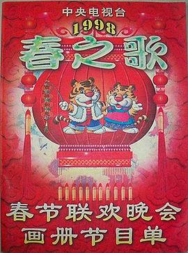 91泡芙视频《1998年中央电视台春节联欢晚会》免费在线观看