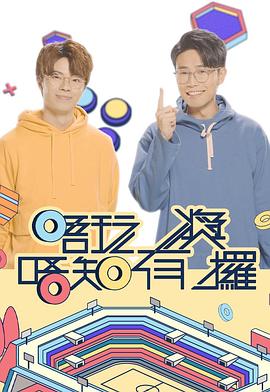 91泡芙视频《唔玩唔知有奖攞》免费在线观看