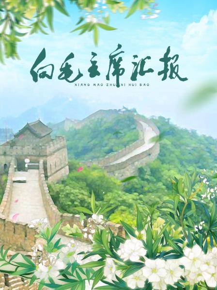 91泡芙《向毛主席汇报》免费在线观看