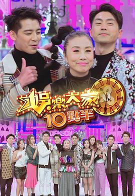 91海角乱伦《娛樂大家10點半》免费在线观看
