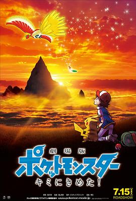 91泡芙视频《精灵宝可梦:就决定是你了 劇場版ポケットモンスター キミにきめた!》免费在线观看