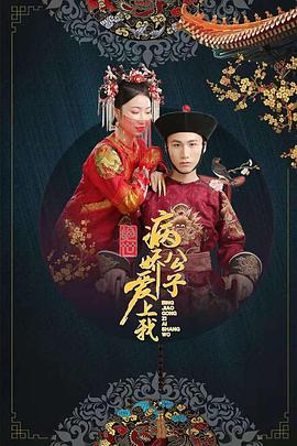91泡芙视频《绝世：病娇公子爱上我》免费在线观看