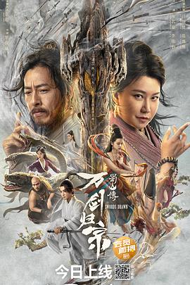91泡芙《蜀山传：万剑归宗》免费在线观看
