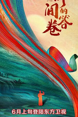 91泡芙视频《时间的答卷 第一季》免费在线观看