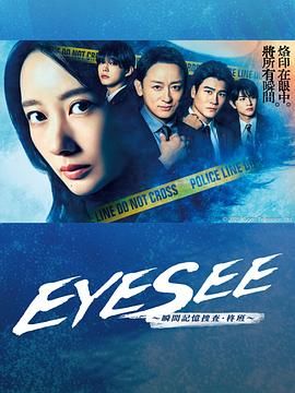 91泡芙视频《EYESEE～瞬间记忆搜查·柊班》免费在线观看