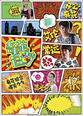 91泡芙视频《奇葩追梦》免费在线观看