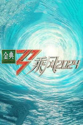 91海角乱伦《乘风第五季》免费在线观看
